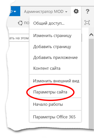 Параметр SharePoint Online: "Параметры сайта".