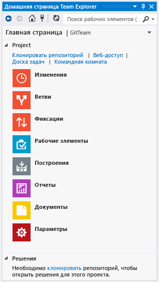 Домашняя страница Team Explorer с Git в качестве системы управления версиями