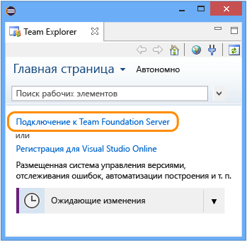 Подключение к Team Foundation Server