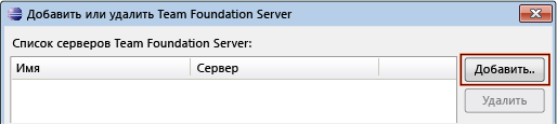 Подключение к Team Foundation Server