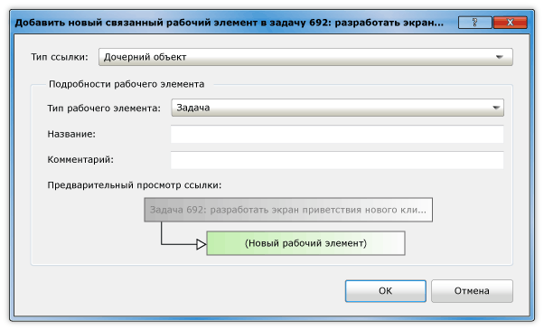 Добавление нового связанного рабочего элемента к описанию функциональности пользователей