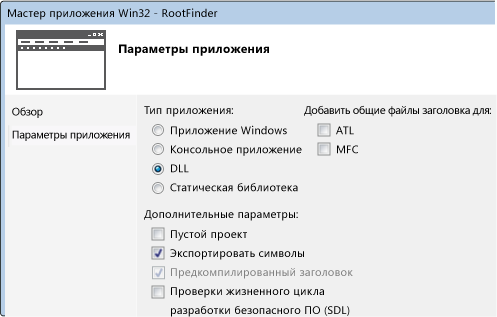 Мастер проектов C++, настроенный для DLL и символов экспорта