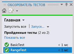 Обозреватель модульных тестов — пройден тест диапазона