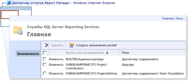 Добавление группы в службы отчетов