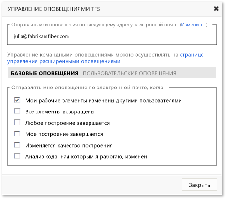 Управление оповещениями TFS