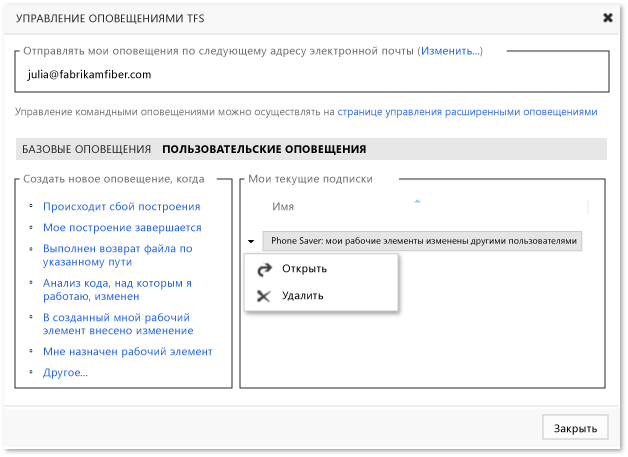 Управление отдельными пользовательскими оповещениями TFS