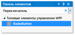 Окно панели элементов с выбранным элементом управления RadioButton