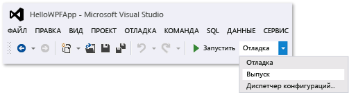 Панель инструментов "Стандартная" с выбранной конфигурацией "Выпуск"