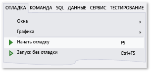 Команда "Начать отладку" в меню "Отладка"