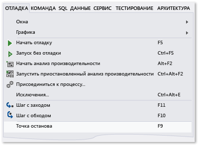 Команда "Точка останова" в меню "Отладка"