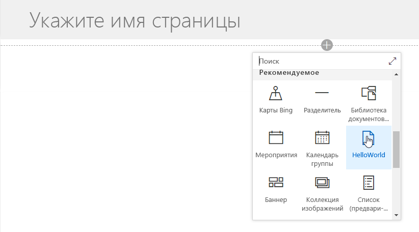 Веб-часть HelloWorld в средстве выбора веб-частей для современной страницы