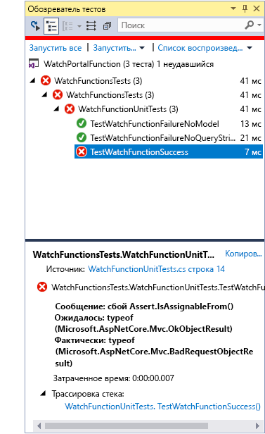 Снимок экрана: окно Team Explorer. Сбой теста TestWatchFunctionSuccess.
