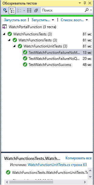 Снимок экрана: окно Team Explorer. Все три теста успешно выполнялись.