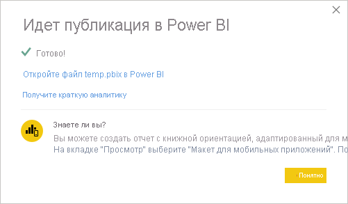 Снимок сообщения об успехе публикации Power BI .