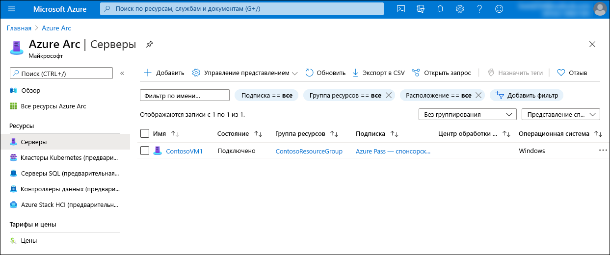 Снимок экрана: портал Azure, отображающий запись, представляющую сервер Windows с поддержкой Azure Arc.