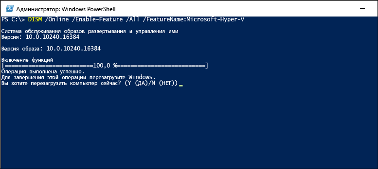 Окно консоли с процессом включения Hyper-V.