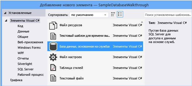 Добавление базы данных на основе службы новых элементов >