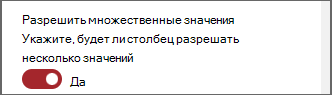 Снимок экрана: переключатель для разрешения нескольких значений