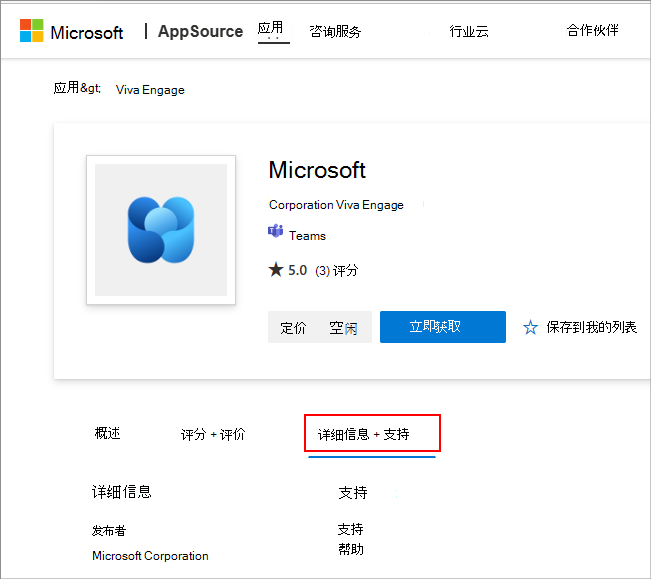 显示 AppSource 中 Teams 应用的帮助和支持链接的屏幕截图。