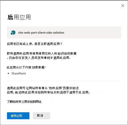 “启用应用确认”对话框的屏幕截图。