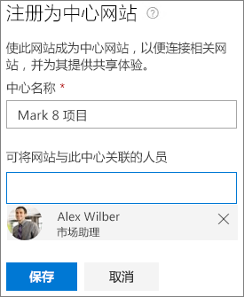 SharePoint 管理中心内的中心网站注册对话框的屏幕截图