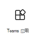 Teams 应用图标的插图。