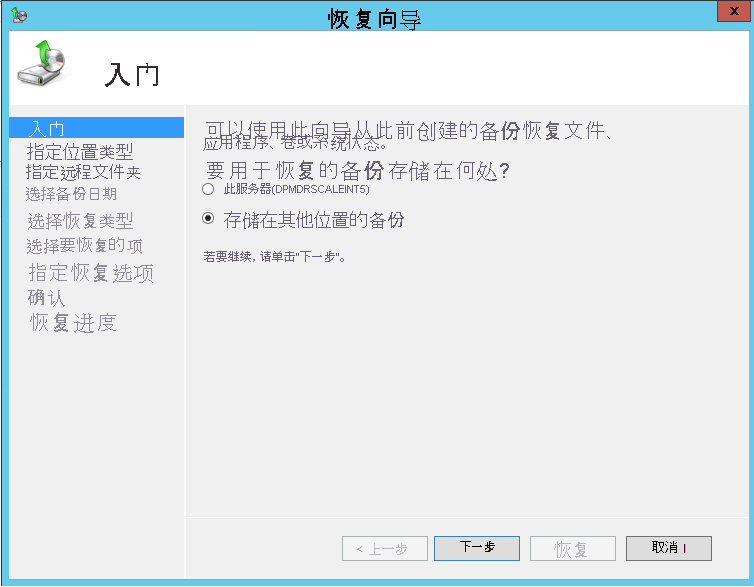选择恢复到其他服务器