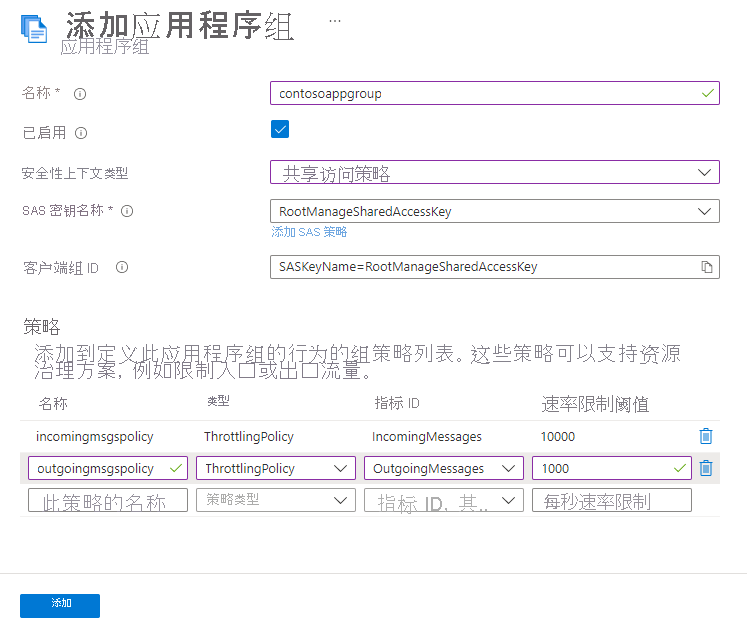 包含两个策略的“添加应用程序组”页的屏幕截图。