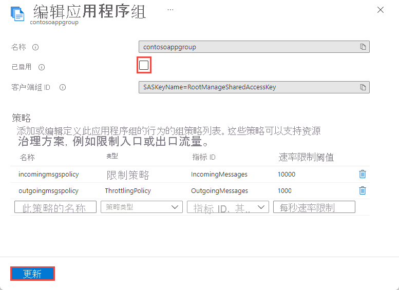 屏幕截图显示“编辑应用程序组”页，其中已取消选择“启用”选项。