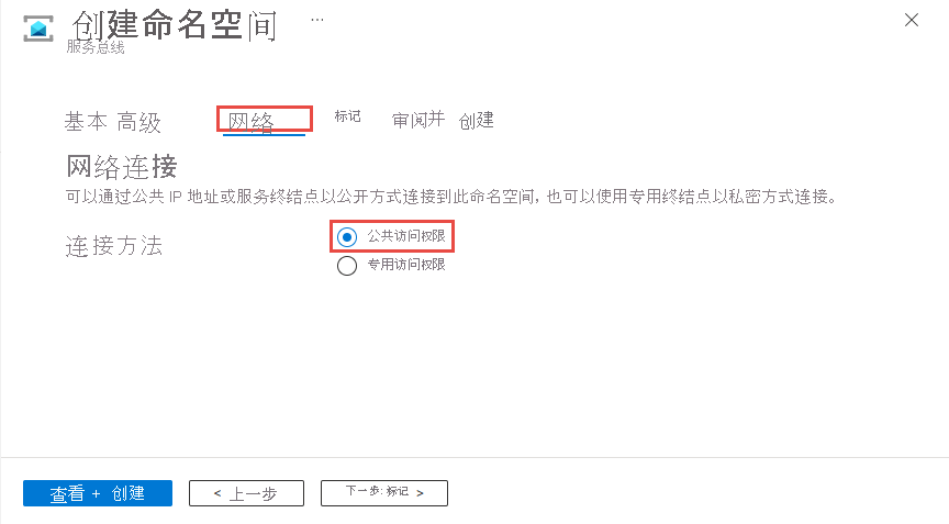 屏幕截图显示创建命名空间向导的“网络”页面，其中选中了“公共访问”选项。