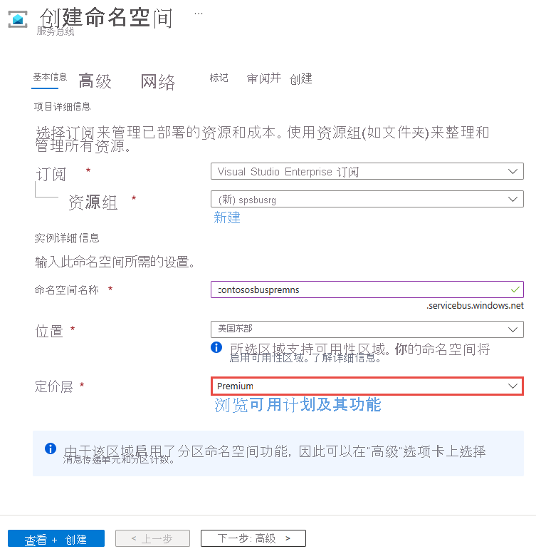 显示创建命名空间时选择高级层的屏幕截图。