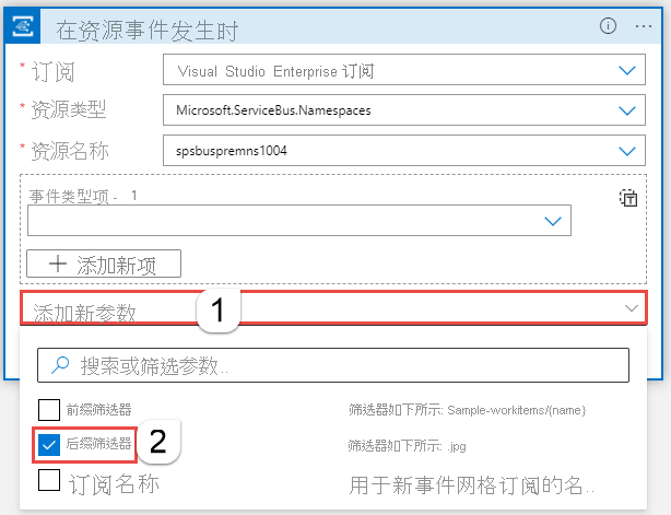 显示添加“后缀筛选器”类型的新参数的屏幕截图。