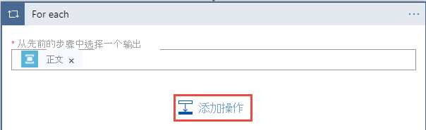 显示在 For-each 循环中选择“添加操作”按钮的屏幕截图。