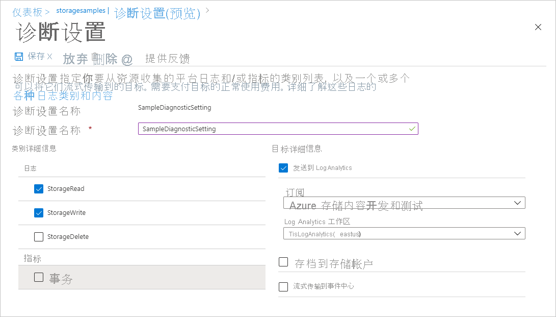 展示如何创建用于记录请求的诊断设置的屏幕截图