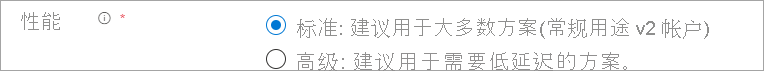 屏幕截图：“性能”单选按钮已选择为“标准”、“帐户类型”已选择为“StorageV2”。