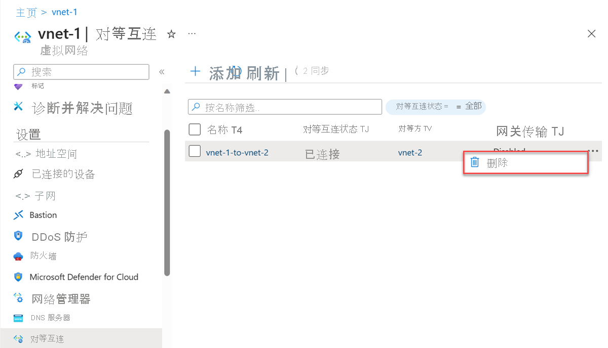 从虚拟网络中删除对等互连的屏幕截图。