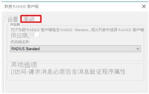 有关 RADIUS 客户端高级设置的图像