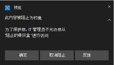 显示网络防护钓鱼内容警告通知。