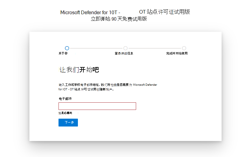 Microsoft Defender for IoT 试用版许可证入门和设置页面的屏幕截图。