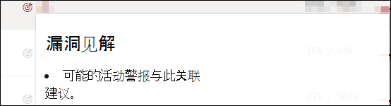 将鼠标悬停在图标上时可能显示的漏洞见解文本示例。此说明“可能的活动警报与此建议相关联。