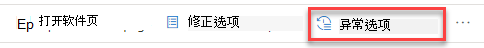 显示安全建议浮出控件中“异常选项”按钮的位置。