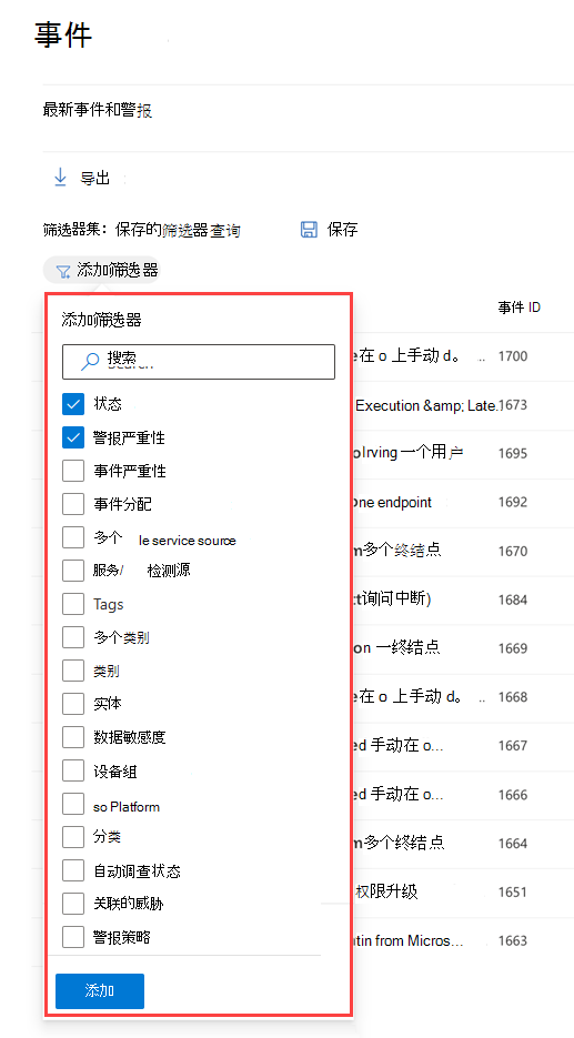 Microsoft Defender 门户中事件队列的“筛选器”窗格。