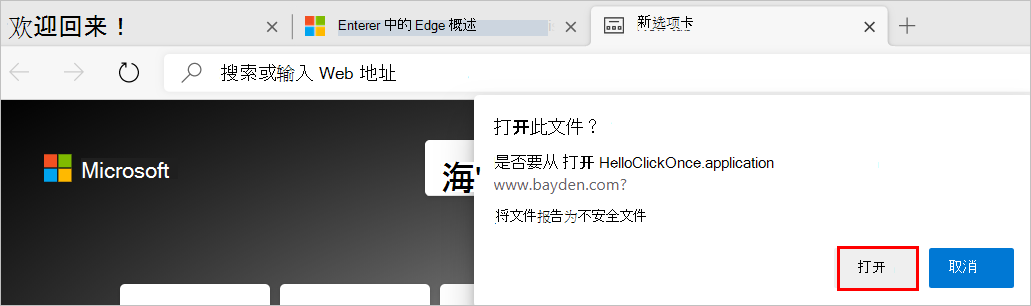 提示打开启用了 ClickOnce 的不安全文件