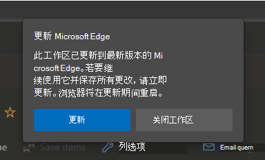 提示更新 Microsoft Edge