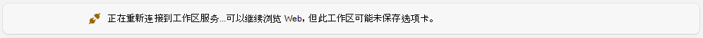 有关重新连接以重启工作区的信息消息。