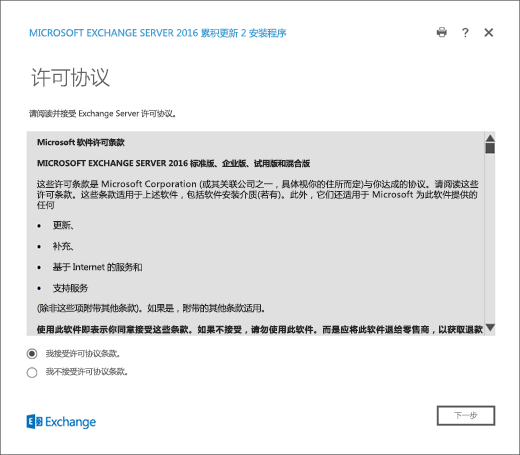 Exchange 安装，“许可协议”页。