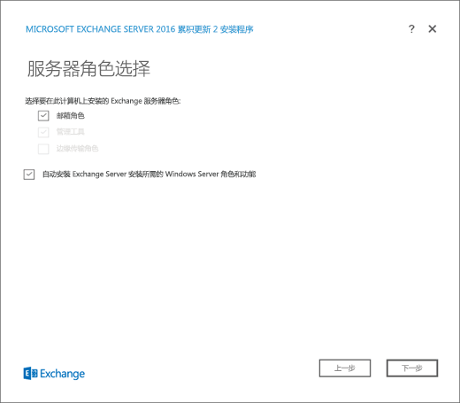 Exchange 安装程序，“服务器角色选择”页，邮箱角色选择。