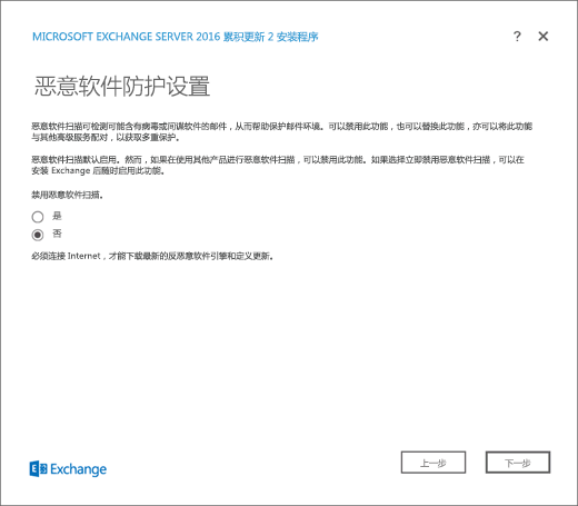 Exchange 安装程序，“恶意软件保护设置”页。