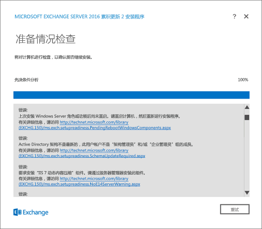 Exchange 安装，带有检测到错误的“准备情况检查”页。