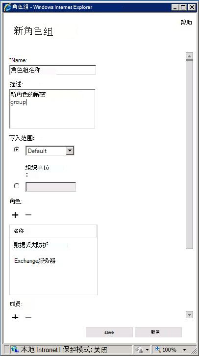 EAC 中的“新建角色组”对话框。